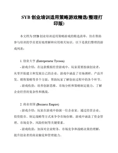 SYB创业培训适用策略游戏精选(整理打印版)