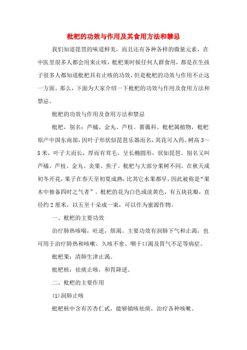 枇杷的功效与作用及其食用方法和禁忌