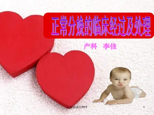 正常分娩的临床经过及处理ppt课件