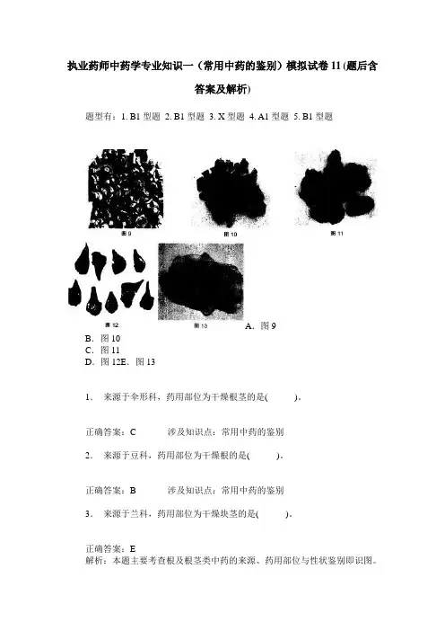 执业药师中药学专业知识一(常用中药的鉴别)模拟试卷11(题后含答