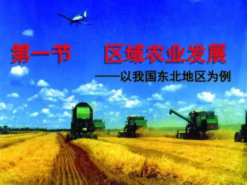 人教版高中地理必修3第4章第1节区域农业发展——以我国东北地区为例(共54张PPT)