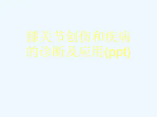 膝关节创伤和疾病的诊断及应用(ppt)
