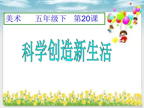 五年级下册美术科学创造新生活 人美版PPT完美课件
