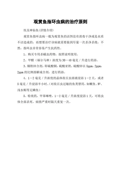 观赏鱼指环虫病的治疗原则