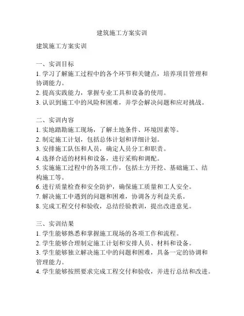 建筑施工方案实训