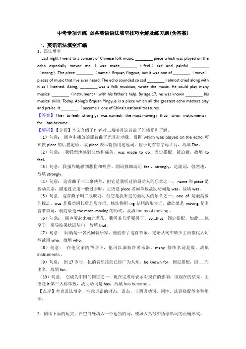 中考专项训练 语法填空技巧全解及练习题(含答案)