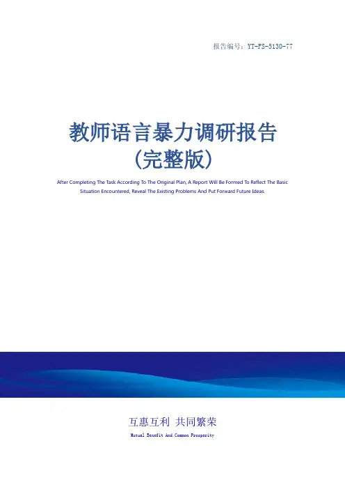 教师语言暴力调研报告(完整版)
