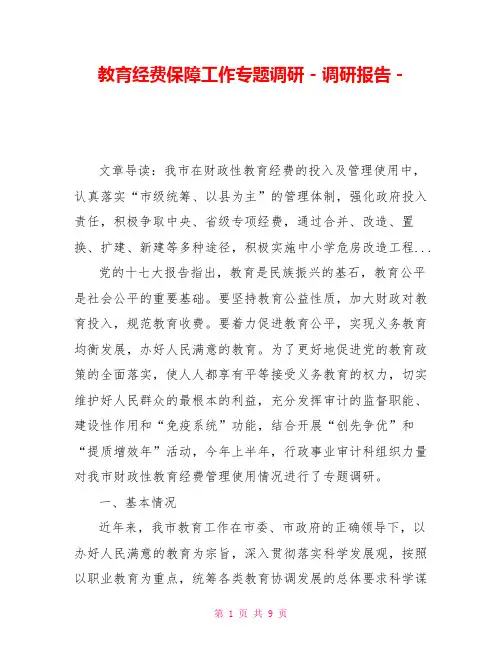 教育经费保障工作专题调研调研报告