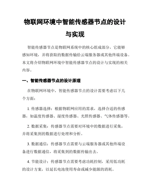 物联网环境中智能传感器节点的设计与实现