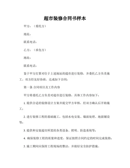 超市装修合同书样本