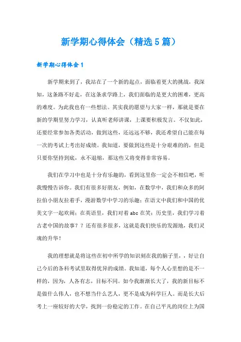 新学期心得体会(精选5篇)