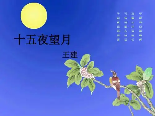 十五夜望月_课件_