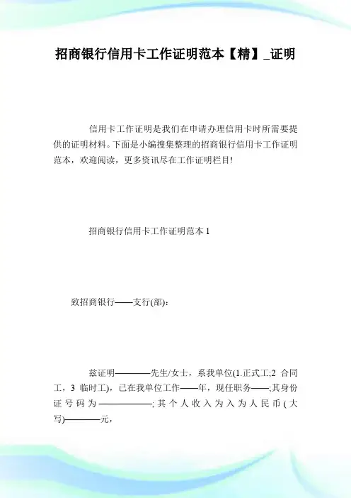 招商银行信用卡工作证明范本【精】_证明.doc