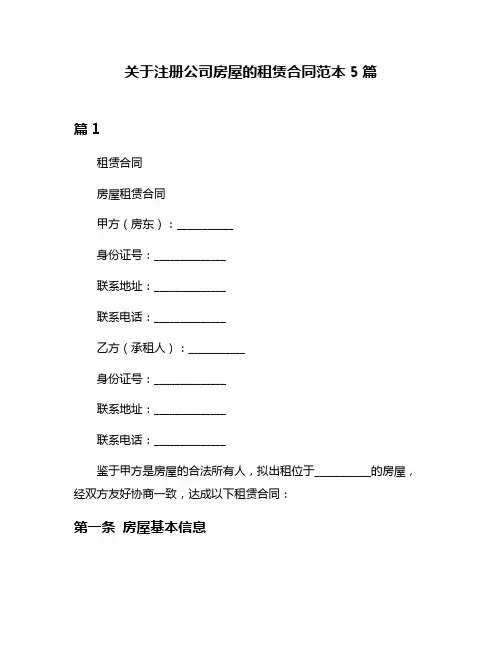 关于注册公司房屋的租赁合同范本5篇