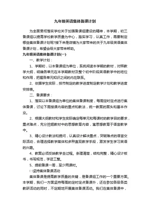 九年级英语集体备课计划