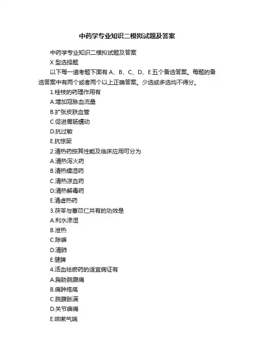 中药学专业知识二模拟试题及答案