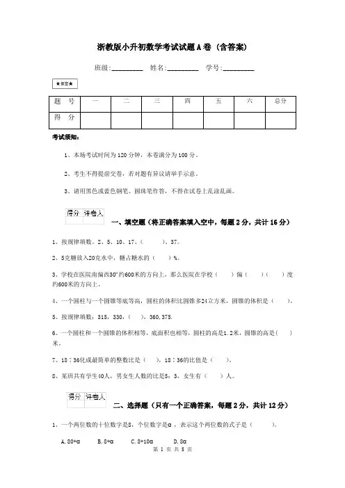 浙教版小升初数学考试试题A卷 (含答案)