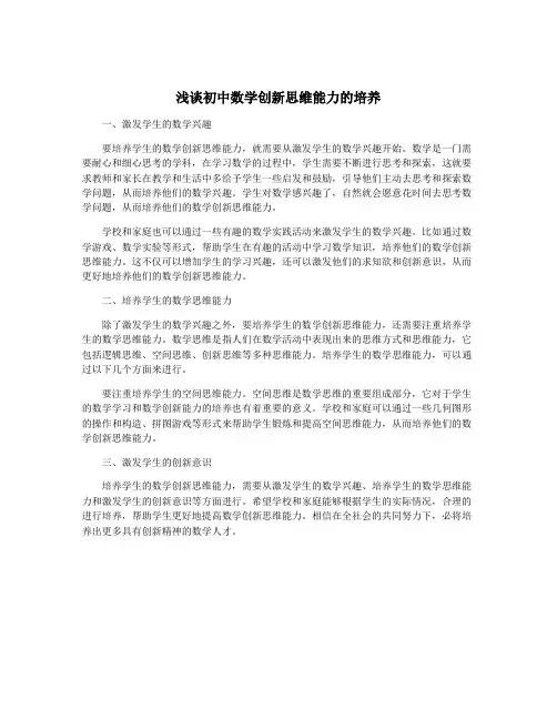 浅谈初中数学创新思维能力的培养