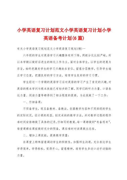 小学英语复习计划范文小学英语复习计划小学英语备考计划(6篇)