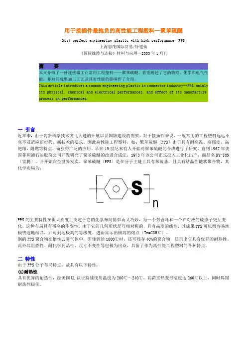 用于接插件最好的高性能工程塑料：聚苯硫醚
