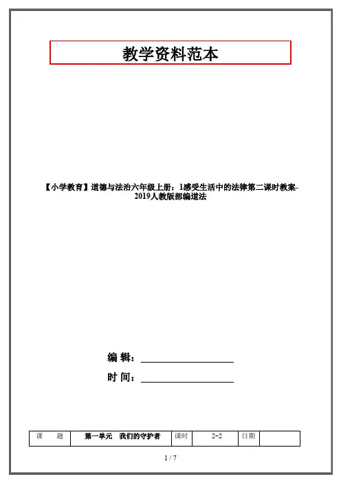 【小学教育】道德与法治六年级上册：1感受生活中的法律第二课时教案-2019人教版部编道法