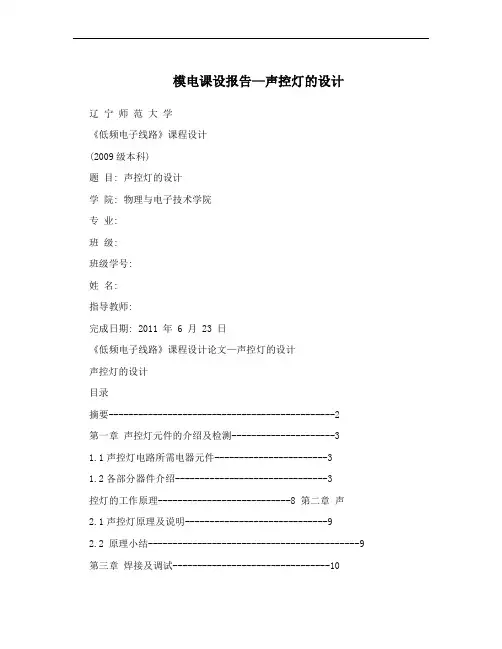 模电课设报告—声控灯的设计