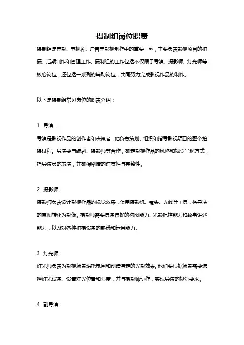 摄制组岗位职责
