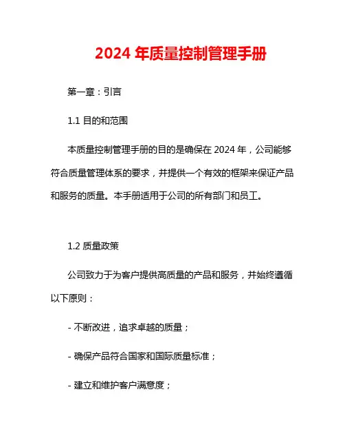 2024年质量控制管理手册