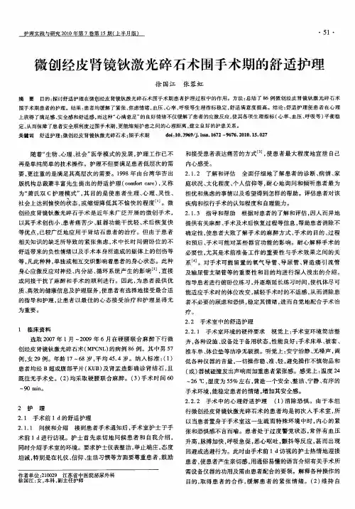 微创经皮肾镜钬激光碎石术围手术期的舒适护理