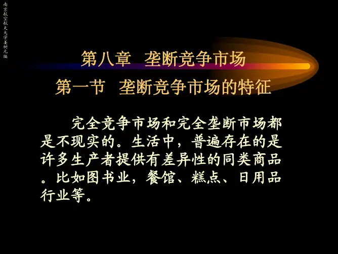 NUAA微观经济学课件_8微经第八章 垄断竞争市场