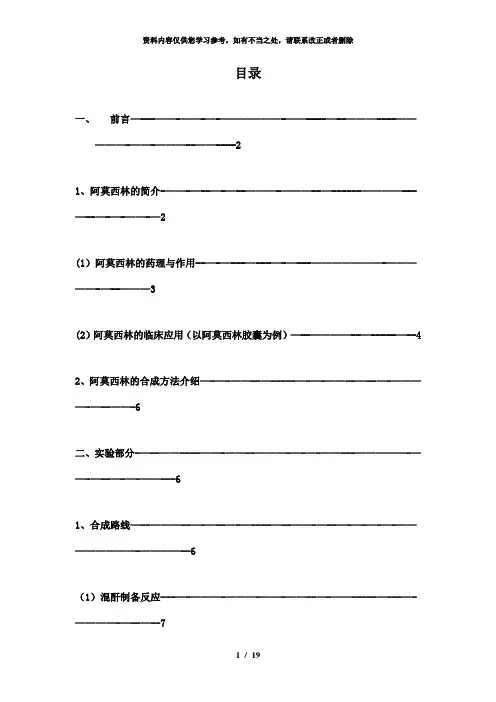 【精品】阿莫西林合成新工艺的研究