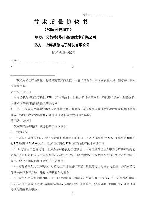 PCBA外包技术质量协议书要点