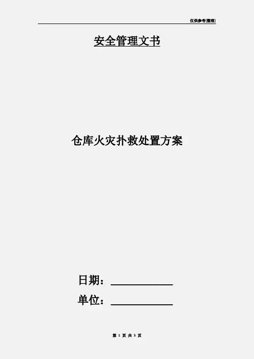 仓库火灾扑救处置方案