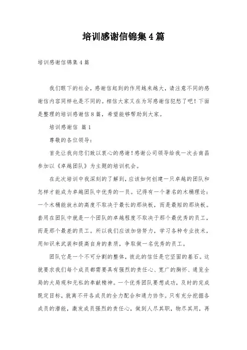培训感谢信锦集4篇