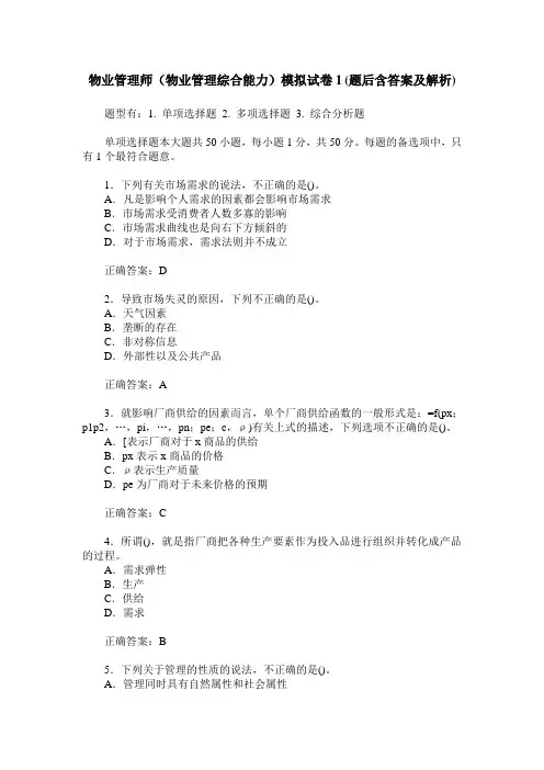 物业管理师(物业管理综合能力)模拟试卷1(题后含答案及解析)