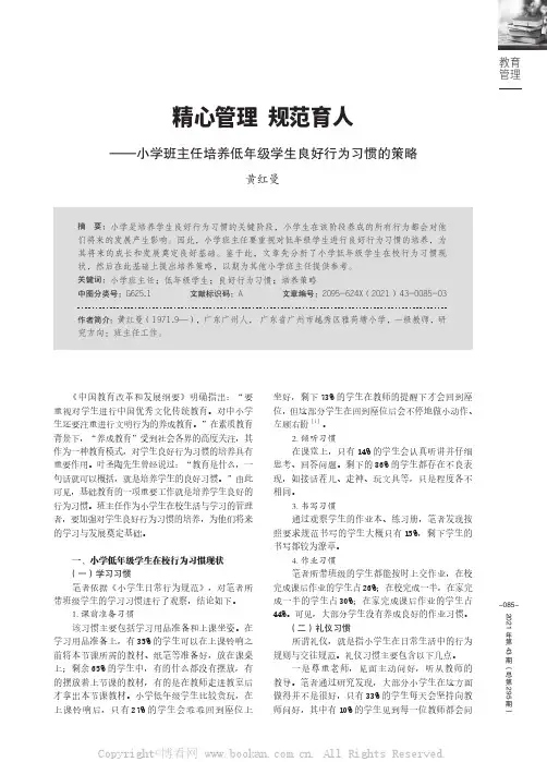 精心管理 规范育人——小学班主任培养低年级学生良好行为习惯的策略