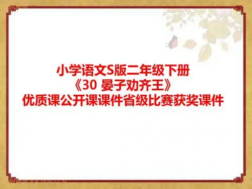 小学语文S版二年级下册《30 晏子劝齐王》优质课公开课课件省级比赛获奖课件