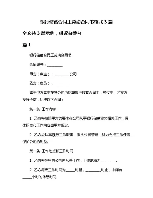 银行储蓄合同工劳动合同书格式3篇