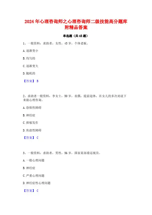 2024年心理咨询师之心理咨询师二级技能高分题库附精品答案