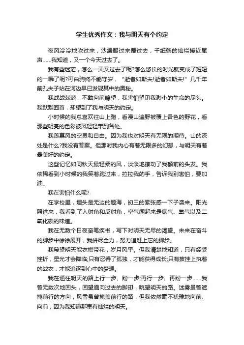 学生优秀作文：我与明天有个约定