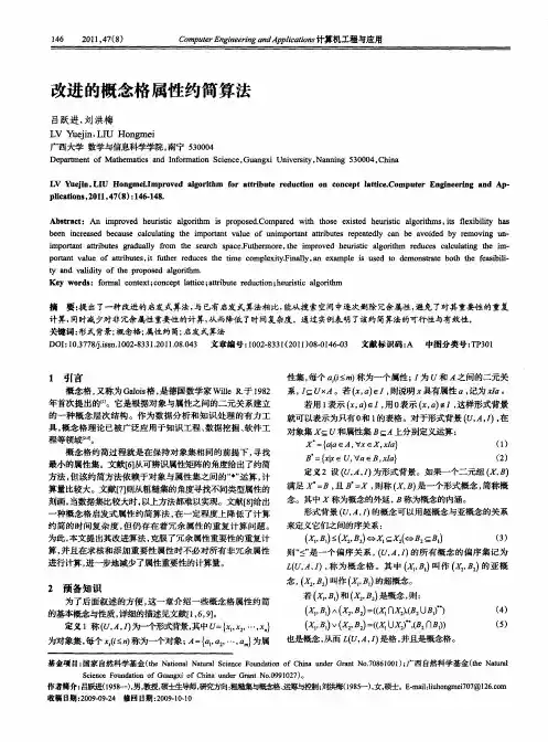 改进的概念格属性约简算法