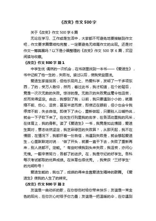 关于《改变》作文500字6篇