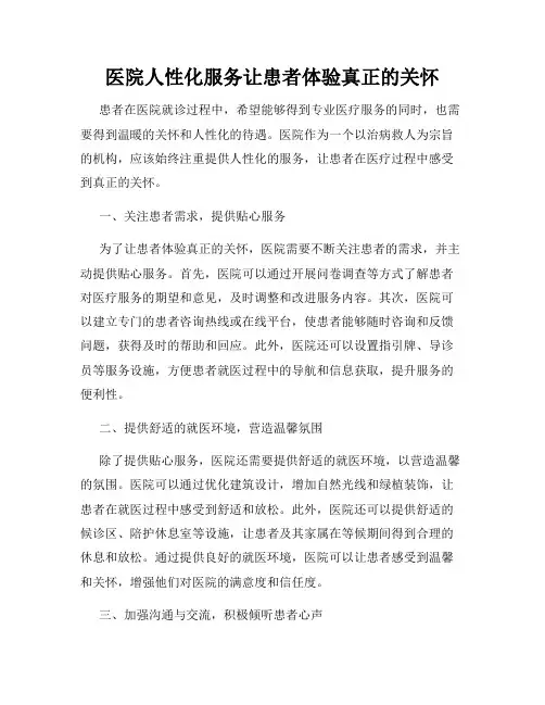 医院人性化服务让患者体验真正的关怀