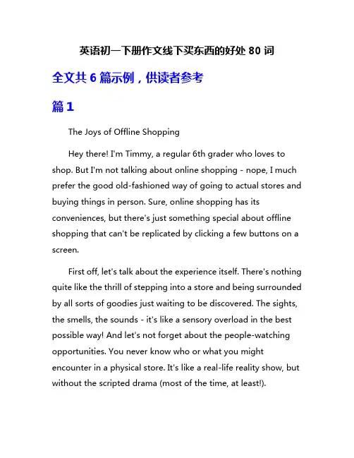英语初一下册作文线下买东西的好处80词