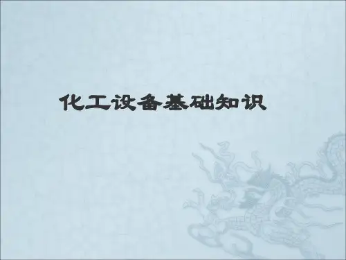 化工设备基础知识培训教材