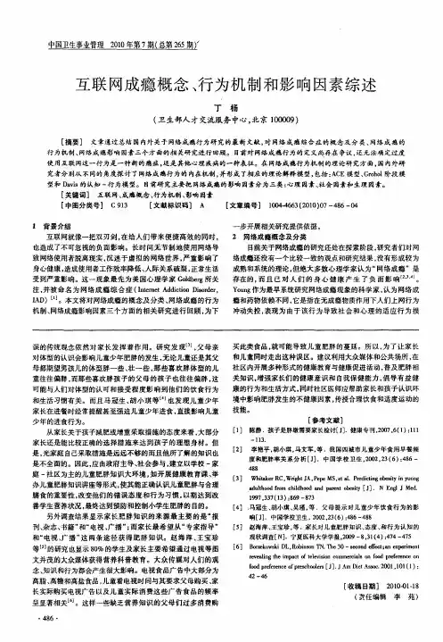互联网成瘾概念、行为机制和影响因素综述