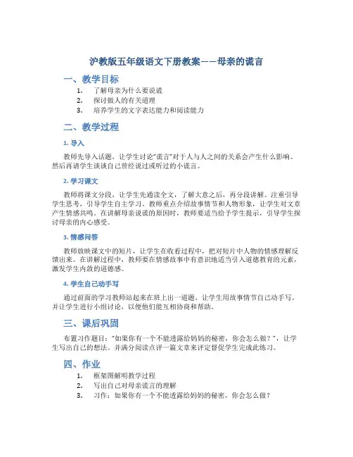 沪教版五年级语文下册教案母亲的谎言