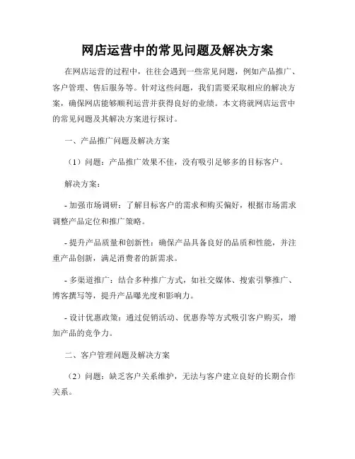 网店运营中的常见问题及解决方案