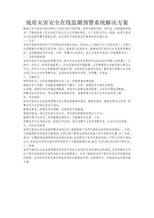 地质灾害安全在线监测预警系统解决方案