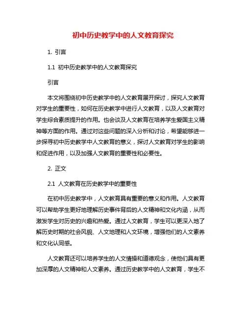 初中历史教学中的人文教育探究
